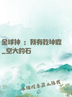 全球神祇：我有乾坤鼎