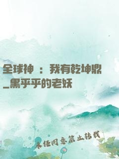 全球神祇：我有乾坤鼎