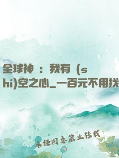 全球神祇：我有時(shí)空之心