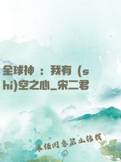 全球神祇：我有時(shí)空之心