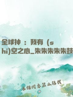 全球神祇：我有時(shí)空之心