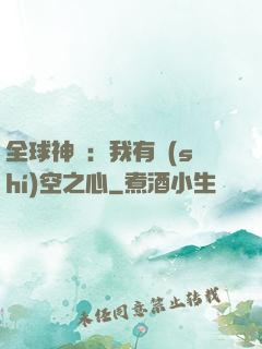 全球神祇：我有時(shí)空之心