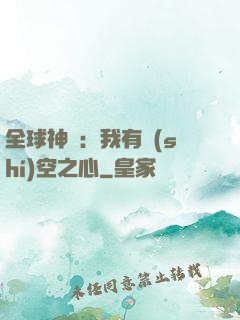 全球神祇：我有時(shí)空之心
