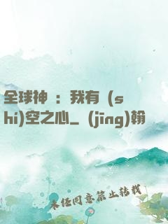 全球神祇：我有時(shí)空之心