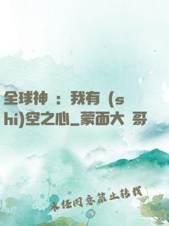 全球神祇：我有時(shí)空之心