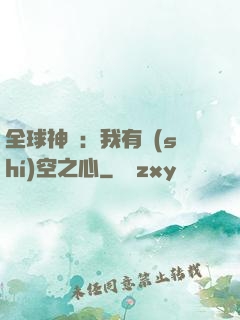 全球神祇：我有時(shí)空之心