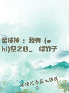 全球神祇：我有時(shí)空之心