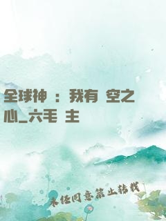 全球神祇：我有時空之心