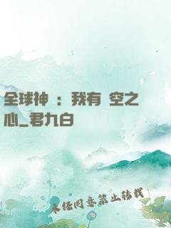 全球神祇：我有時空之心