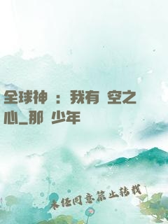 全球神祇：我有時空之心