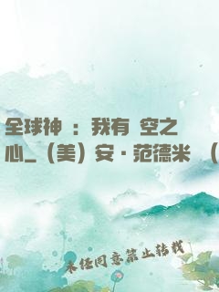 全球神祇：我有時空之心