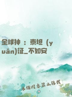 全球神祇：泰坦遠(yuǎn)征