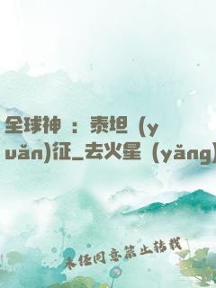 全球神祇：泰坦遠(yuǎn)征