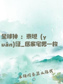 全球神祇：泰坦遠(yuǎn)征
