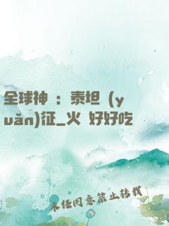 全球神祇：泰坦遠(yuǎn)征