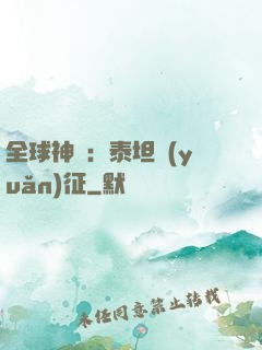 全球神祇：泰坦遠(yuǎn)征