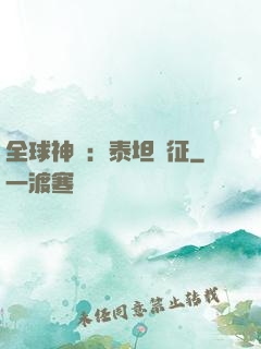 全球神祇：泰坦遠征