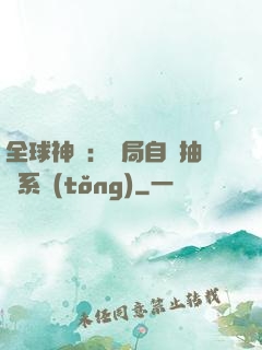 全球神祇：開局自帶抽獎系統(tǒng)