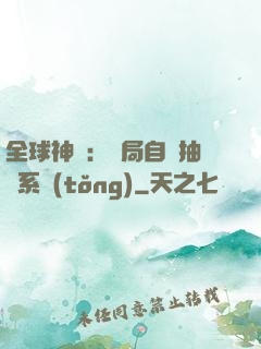 全球神祇：開局自帶抽獎系統(tǒng)