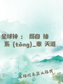 全球神祇：開局自帶抽獎系統(tǒng)