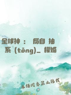 全球神祇：開局自帶抽獎系統(tǒng)