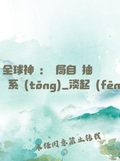 全球神祇：開局自帶抽獎系統(tǒng)