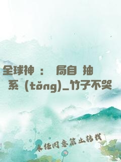 全球神祇：開局自帶抽獎系統(tǒng)