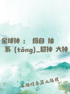 全球神祇：開局自帶抽獎系統(tǒng)