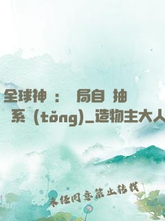 全球神祇：開局自帶抽獎系統(tǒng)