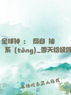全球神祇：開局自帶抽獎系統(tǒng)