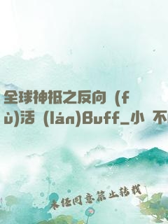 全球神祗之反向復(fù)活藍(lán)Buff