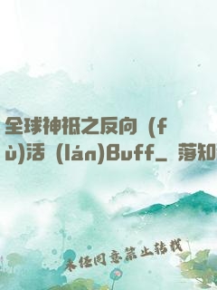 全球神祗之反向復(fù)活藍(lán)Buff