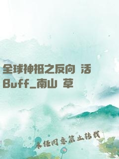 全球神祗之反向復活藍Buff