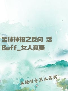 全球神祗之反向復活藍Buff