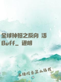全球神祗之反向復活藍Buff