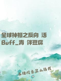 全球神祗之反向復活藍Buff