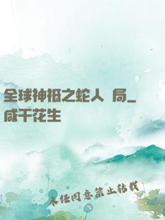 全球神祗之蛇人開局