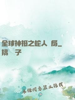 全球神祗之蛇人開局