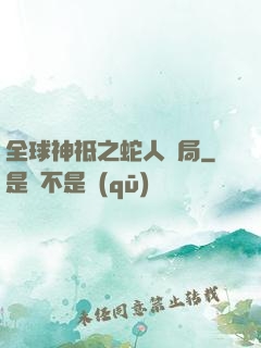 全球神祗之蛇人開局
