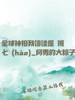 全球神祗我信徒是魯班七號(hào)
