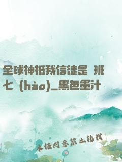 全球神祗我信徒是魯班七號(hào)