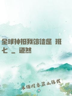 全球神祗我信徒是魯班七號