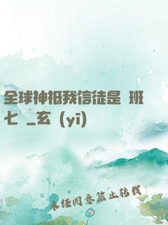全球神祗我信徒是魯班七號