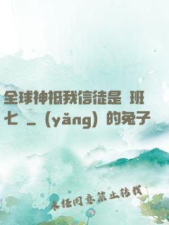 全球神祗我信徒是魯班七號