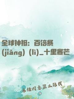全球神祗：百倍暴擊獎(jiǎng)勵(lì)