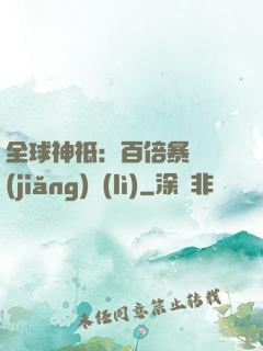 全球神祗：百倍暴擊獎(jiǎng)勵(lì)