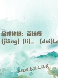 全球神祗：百倍暴擊獎(jiǎng)勵(lì)