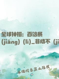 全球神祗：百倍暴擊獎(jiǎng)勵(lì)