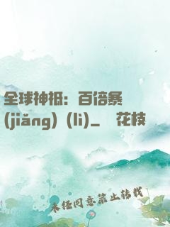 全球神祗：百倍暴擊獎(jiǎng)勵(lì)