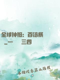 全球神祗：百倍暴擊獎勵